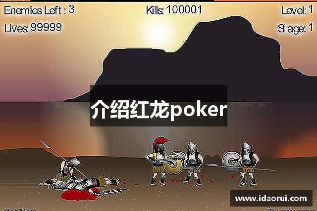 介绍红龙poker